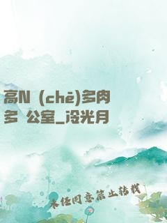 高N車(chē)多肉多辦公室