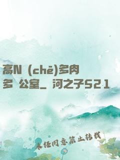 高N車(chē)多肉多辦公室