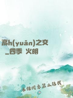高h(yuǎn)之交換