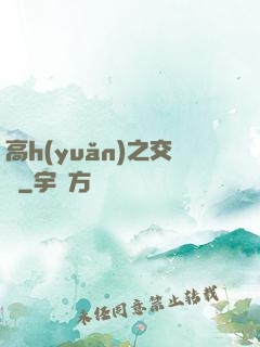 高h(yuǎn)之交換