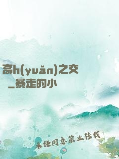 高h(yuǎn)之交換