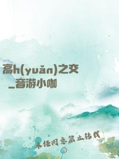 高h(yuǎn)之交換