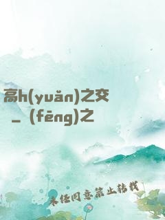 高h(yuǎn)之交換