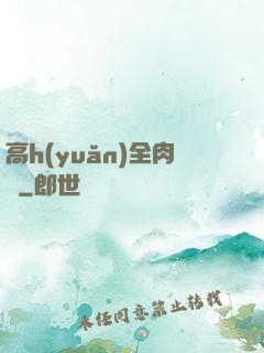 高h(yuǎn)全肉圖
