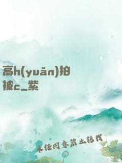 高h(yuǎn)拍戲被c