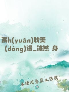 高h(yuǎn)耽美動(dòng)漫