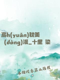 高h(yuǎn)耽美動(dòng)漫