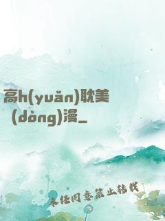 高h(yuǎn)耽美動(dòng)漫