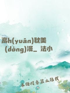 高h(yuǎn)耽美動(dòng)漫