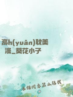 高h(yuǎn)耽美動漫