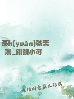 高h(yuǎn)耽美動漫