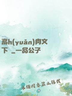 高h(yuǎn)肉文下載