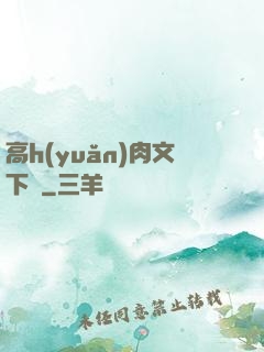 高h(yuǎn)肉文下載