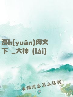 高h(yuǎn)肉文下載