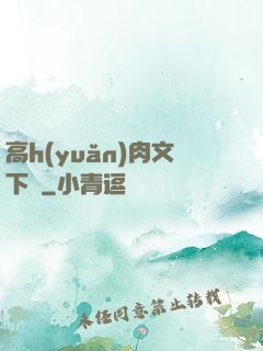 高h(yuǎn)肉文下載