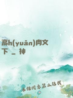 高h(yuǎn)肉文下載
