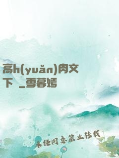 高h(yuǎn)肉文下載