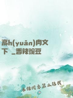 高h(yuǎn)肉文下載