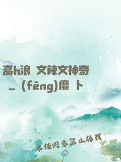 高h浪蕩文辣文神奇寶貝