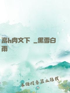 高h肉文下載