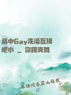 高中Gay洗澡互摸鳮吧小說