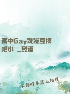 高中Gay洗澡互摸鳮吧小說