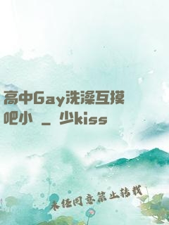 高中Gay洗澡互摸鳮吧小說