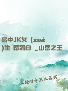高中JK女學(xué)生夾精流白漿