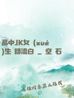 高中JK女學(xué)生夾精流白漿