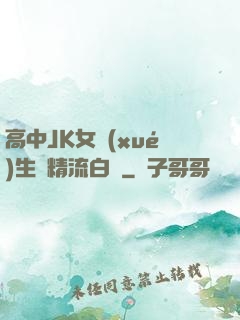 高中JK女學(xué)生夾精流白漿