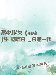 高中JK女學(xué)生夾精流白漿