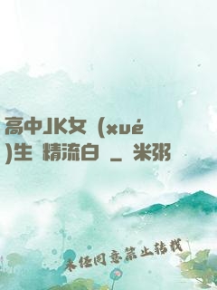 高中JK女學(xué)生夾精流白漿