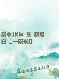 高中JK女學生夾精流白漿