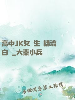 高中JK女學生夾精流白漿