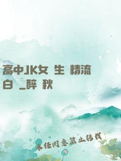 高中JK女學生夾精流白漿