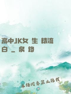 高中JK女學生夾精流白漿