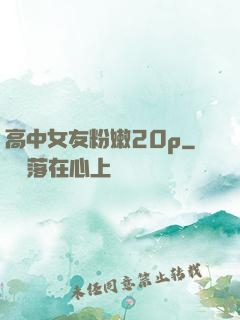 高中女友粉嫩20p