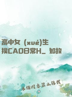 高中女學(xué)生挨CAO日常H