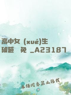 高中女學(xué)生破苞視頻免費