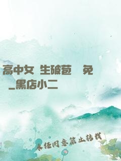 高中女學生破苞視頻免費