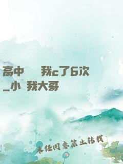高中妺妺讓我c了6次