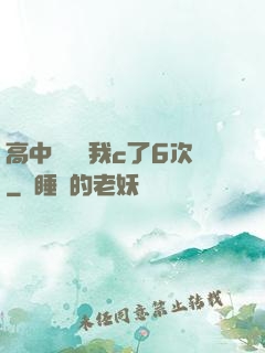 高中妺妺讓我c了6次