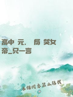 高中狀元，開局罵哭女帝