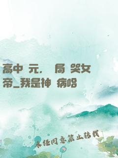 高中狀元，開局罵哭女帝