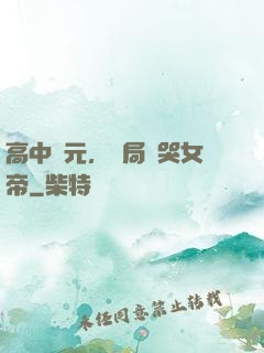 高中狀元，開局罵哭女帝