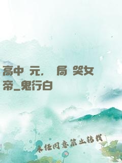 高中狀元，開局罵哭女帝