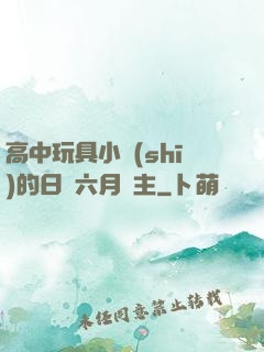高中玩具小詩(shī)的日記六月觀主
