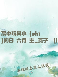 高中玩具小詩(shī)的日記六月觀主