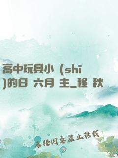 高中玩具小詩(shī)的日記六月觀主