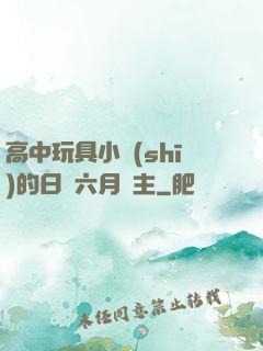 高中玩具小詩(shī)的日記六月觀主